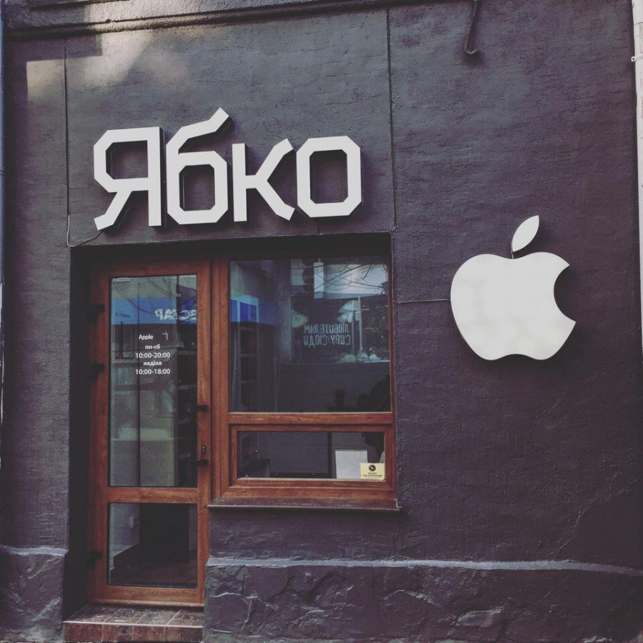 yabko-apple-store